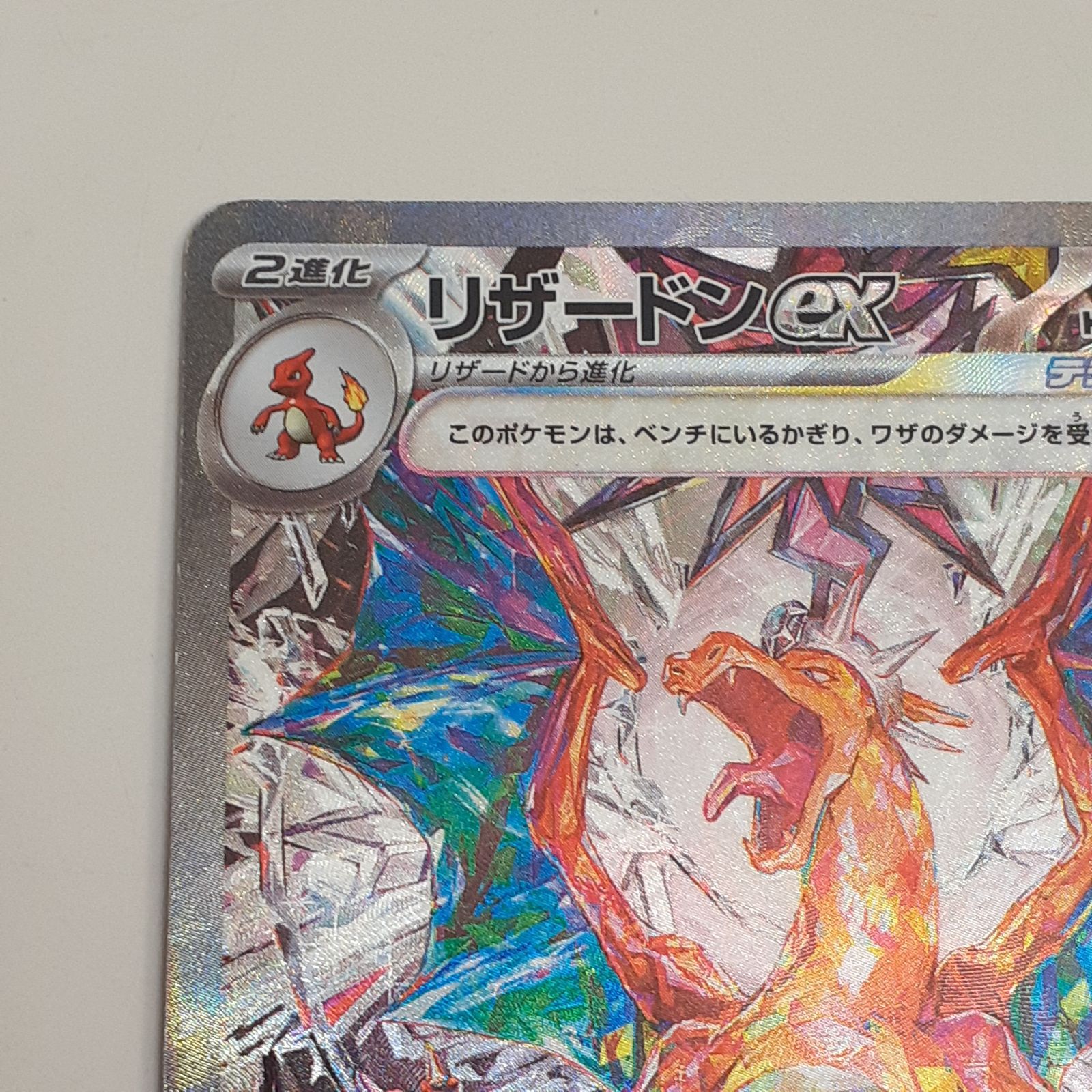 三沢店】 リザードンex SAR SV3 黒炎の支配者 134/108 中古品 - メルカリ