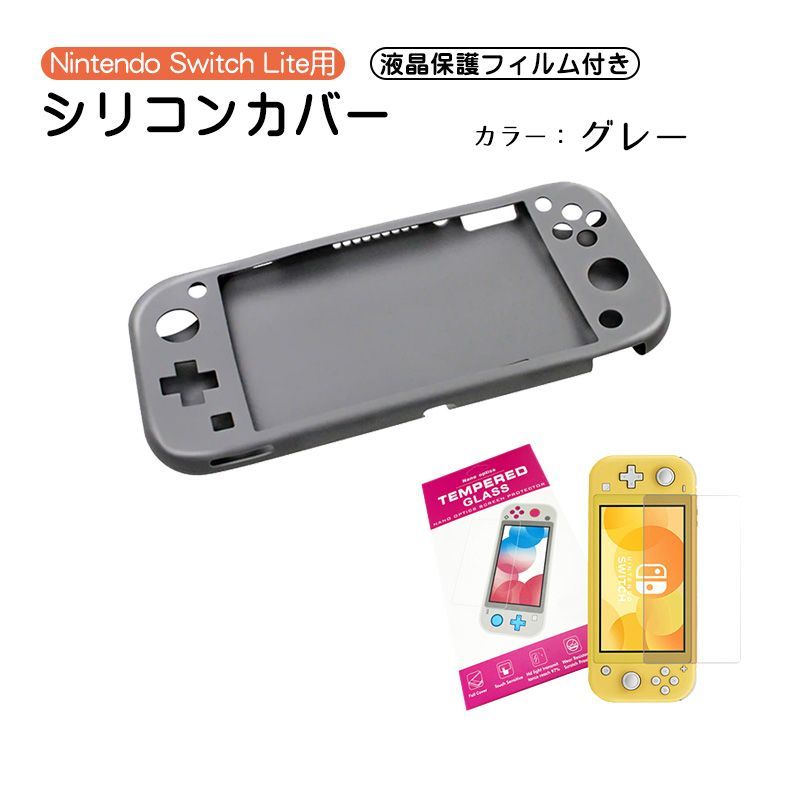 Nintendo Switch Lite本体保護2点セット 本体カバー 液晶保護フィルム シリコン 保護グッズ 持ち運びケース ゲーム グレー  イエロー グリーン　カバー：グレー