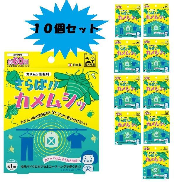 カメムシ忌避剤 さらば!!カメムシッ 約６０日分 １０個セット 屋外 吊り下げ 虫よけパック 虫除け