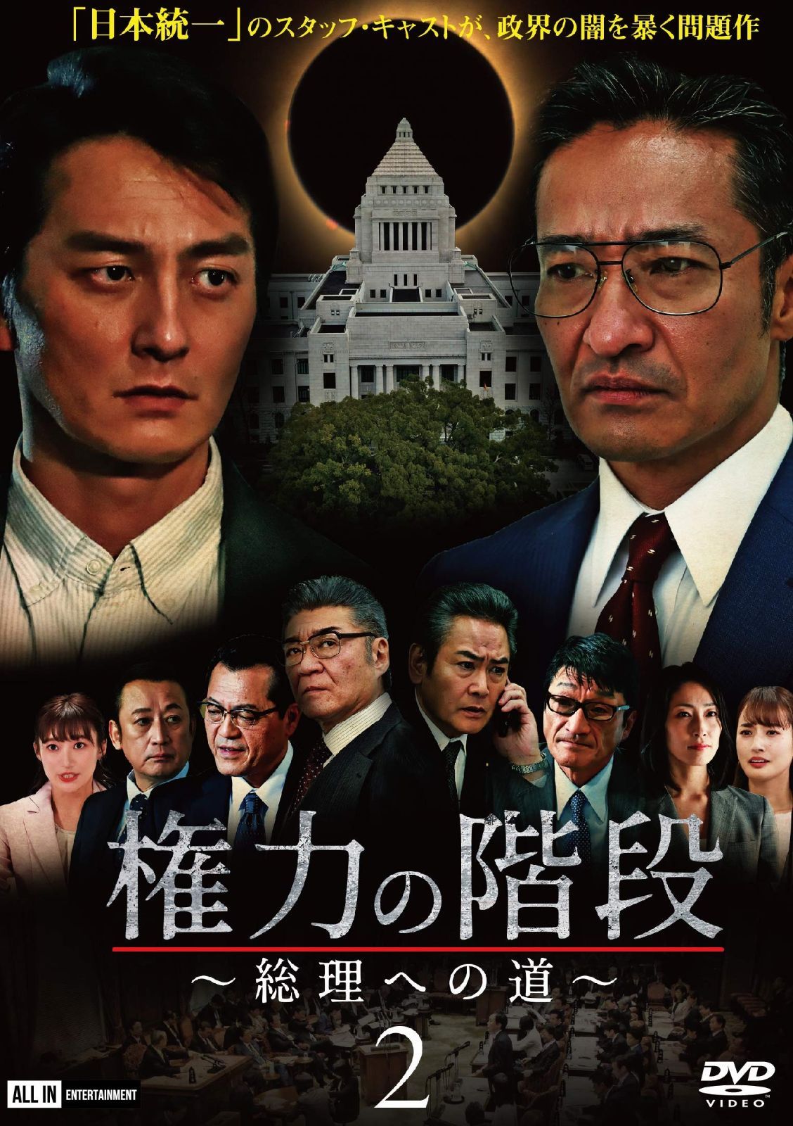 権力の階段~総理への道~2 DVD