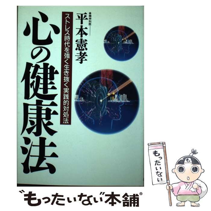 【中古】 心の健康法 ストレス時代を強く生き抜く実践的対処法 / 平本 憲孝 / 日新報道