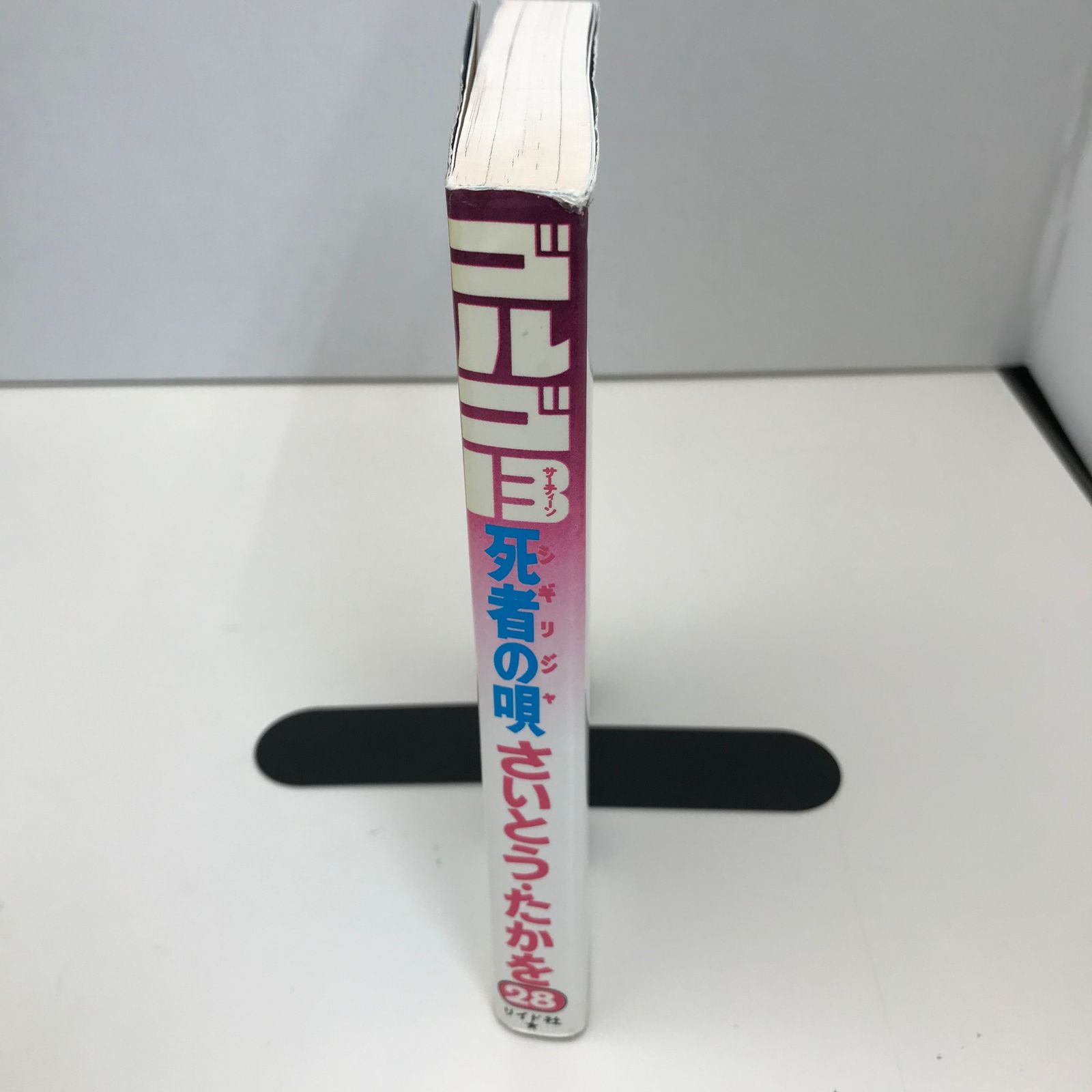 ゴルゴ13 28巻/【作者】さいとうたかを/GF-0225018733-YP