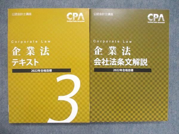 UF84-014 CPA会計学院 公認会計士 講座 企業法テキスト1~3/会社法条文解説 2022年合格目標 ほぼ未使用 計4冊 88L4D