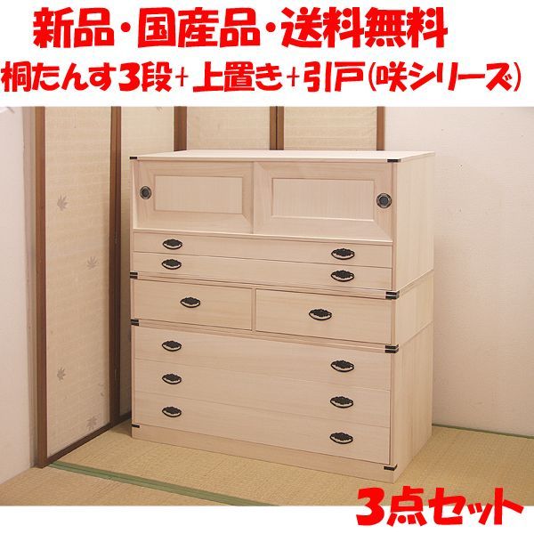 新品・国産品・送料無料：桐たんす３段「咲」+上置き(小引き)+引戸の３