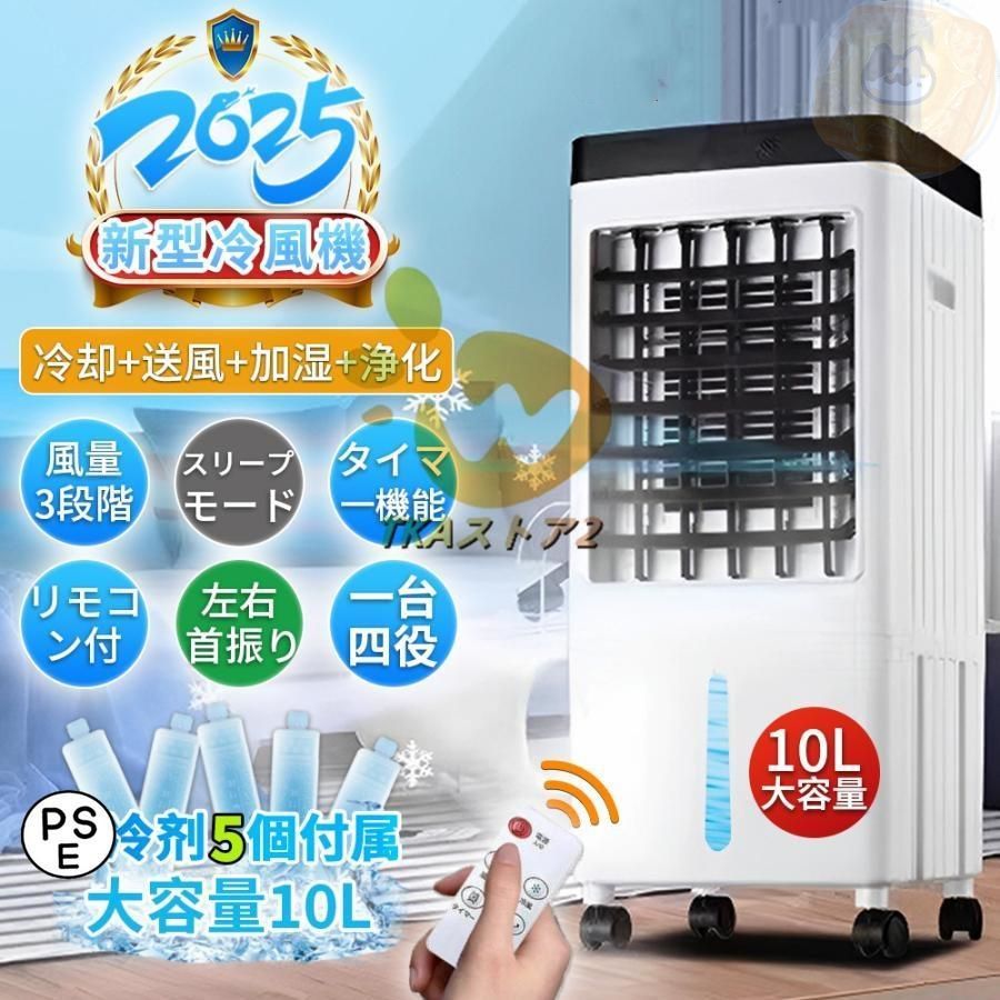 冷風扇 2025 業務用 扇風機 冷風機 一台四役 サーキュレーター 小型 卓上 羽なし おしゃれ 保冷剤5個付 静音 10L大容量 自動首振り リビング 熱中症対策