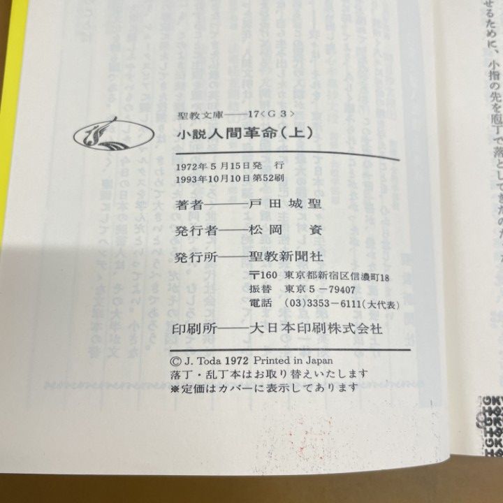 ○01)【同梱不可】小説 人間革命/上下巻セット/戸田城聖/聖教