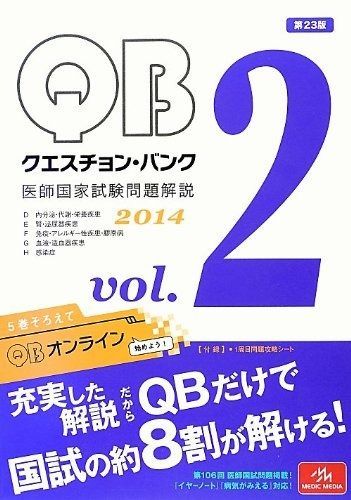 本 クエスチョン・バンク 医師国家試験問題解説 2014 vol.2