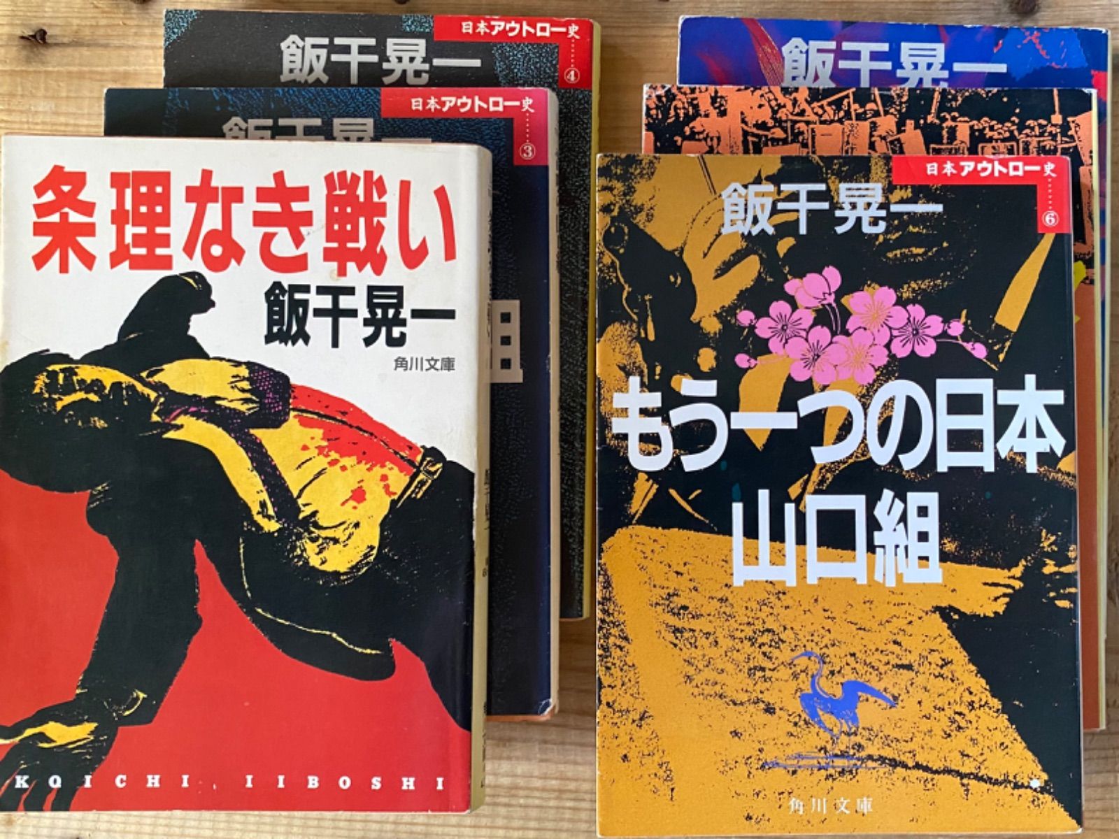 飯干晃一 角川文庫6冊セット／「もう一つの日本」／「雷鳴の山口組」／「威厳令下の山口組」／「ネオ山口組の野望」／「条理なき戦い」／「激突！暴力世界  陰謀編」 - メルカリ