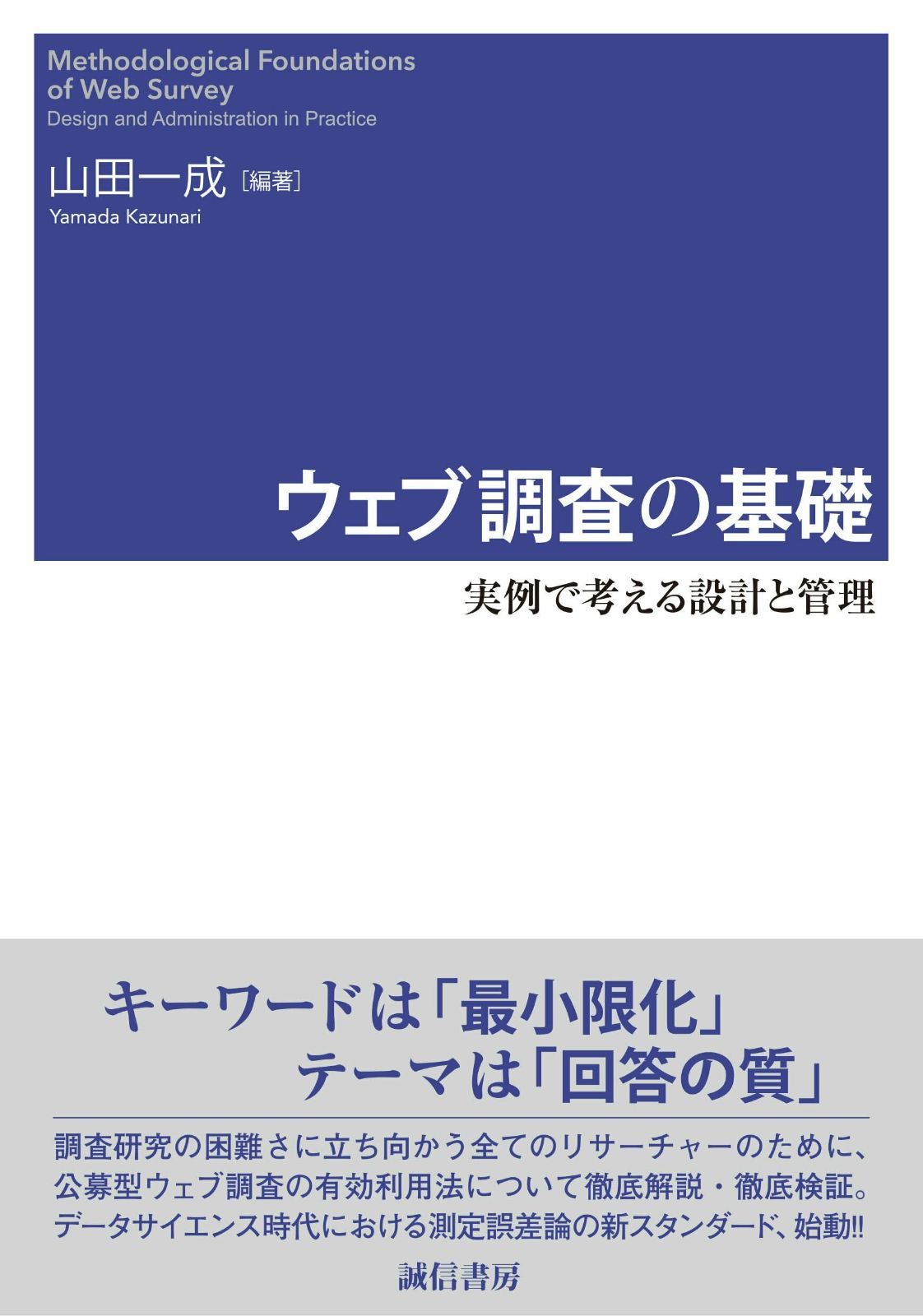 ウェブ調査の基礎 実例で考える設計と管理