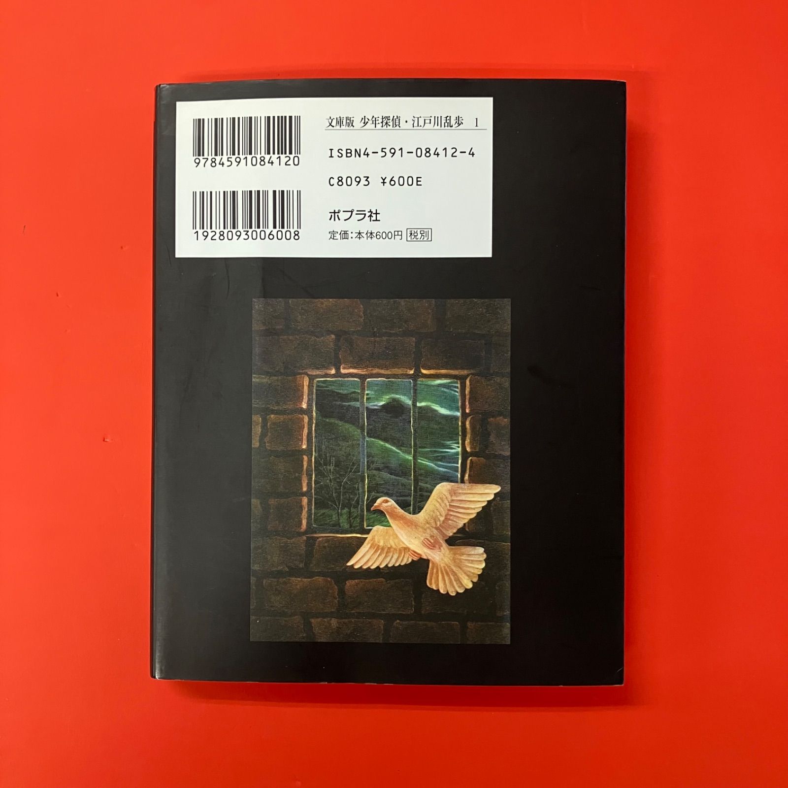 少年探偵 1 怪人二十面相 江戸川乱歩 ym_a15_4935 - メルカリ