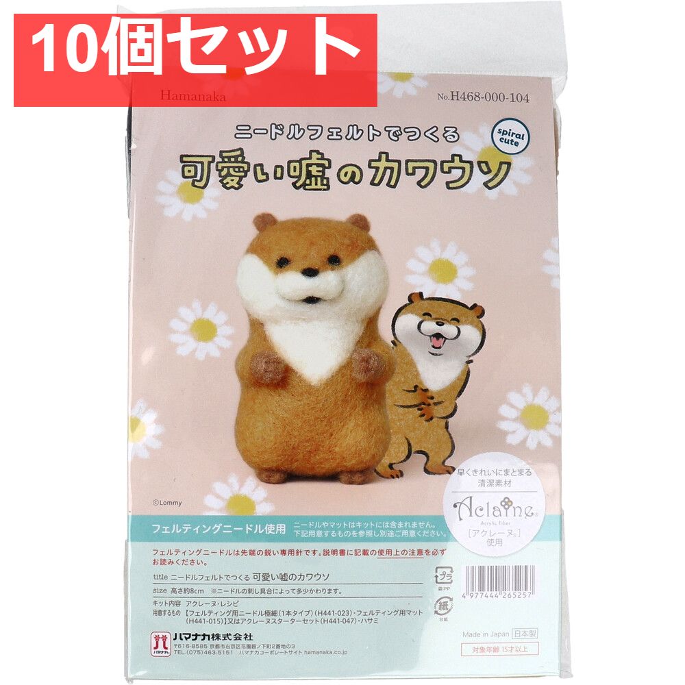 ニードルフェルトでつくる 可愛い嘘のカワウソ 10個セット まとめ売り