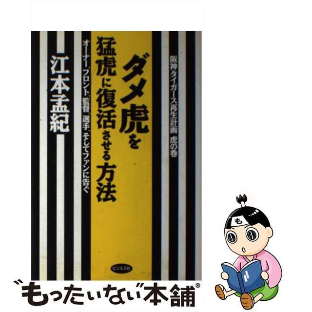 【中古】 ダメ虎を猛虎に復活させる方法 阪神タイガース再生計画虎の巻 / 江本孟紀 / ビジネス社