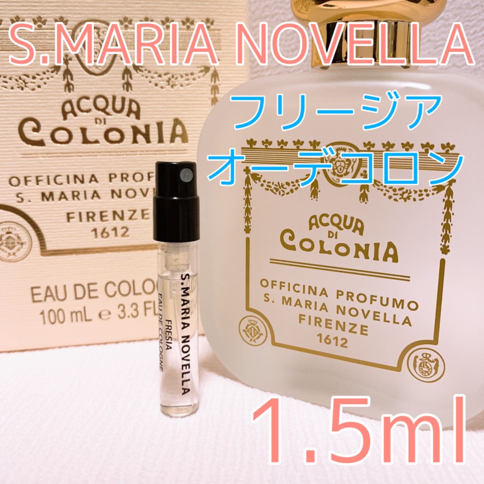 サンタマリアノヴェッラ フリージア オーデコロン香水 各1.5ml - メルカリ