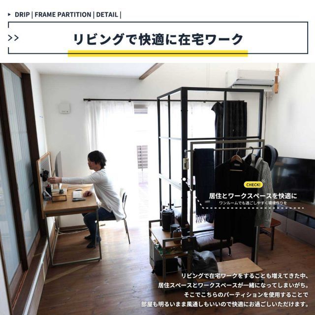 Drip フレームパーテーション