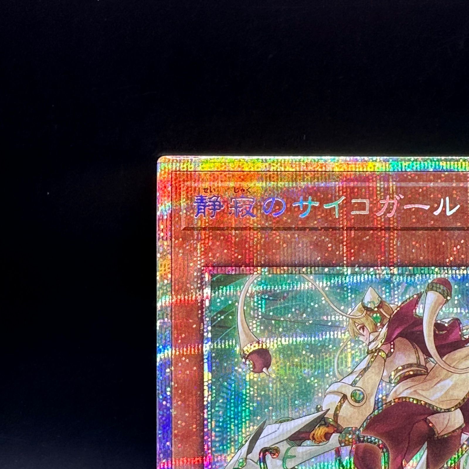 遊戯王 静寂のサイコガール プリズマティックシークレットレア