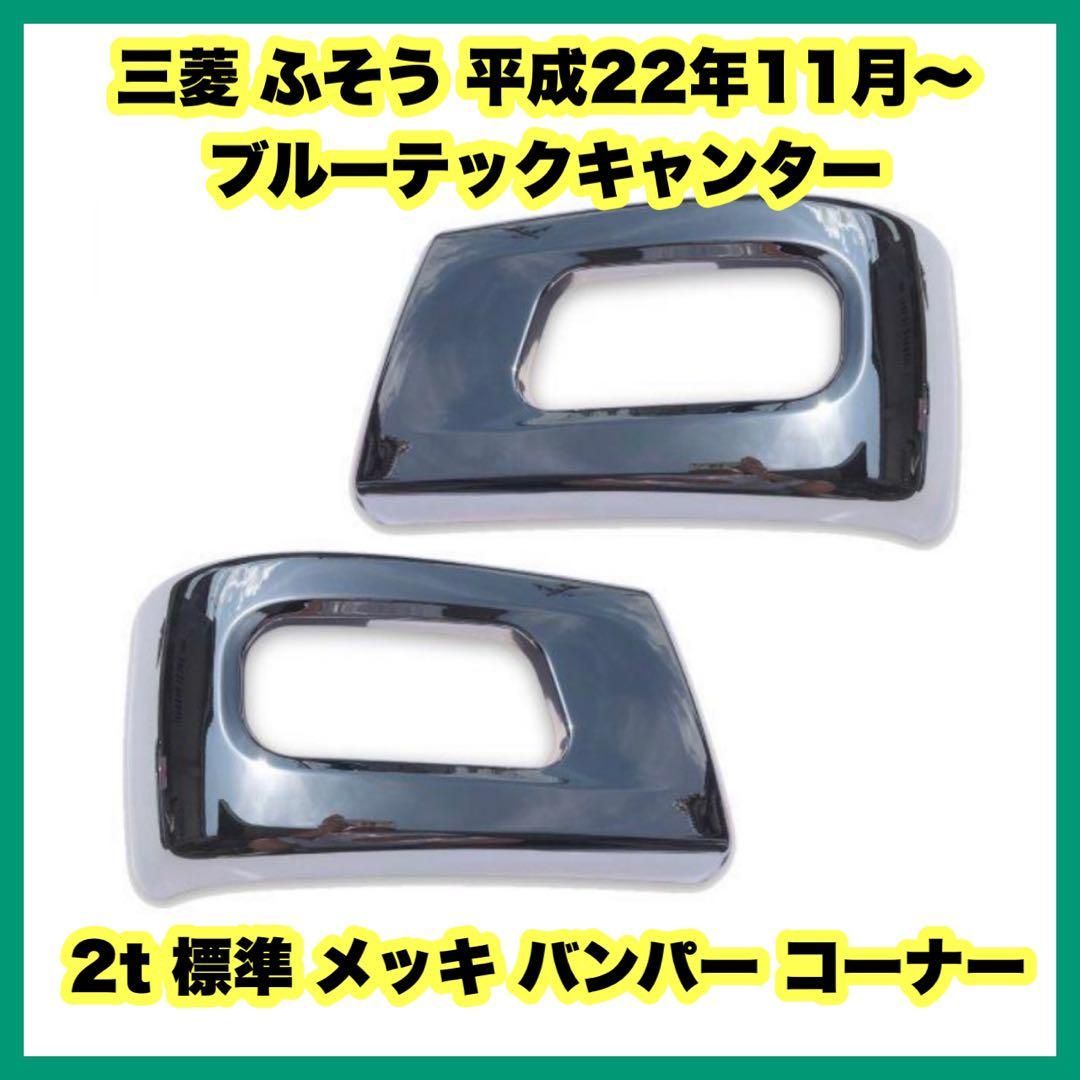 三菱 ふそう ブルーテック キャンター 2t 標準 メッキ バンパー 三菱