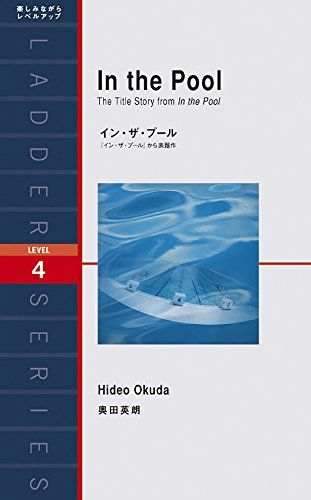イン・ザ・プール In the Pool (ラダーシリーズ Level 4)／奥田 英朗