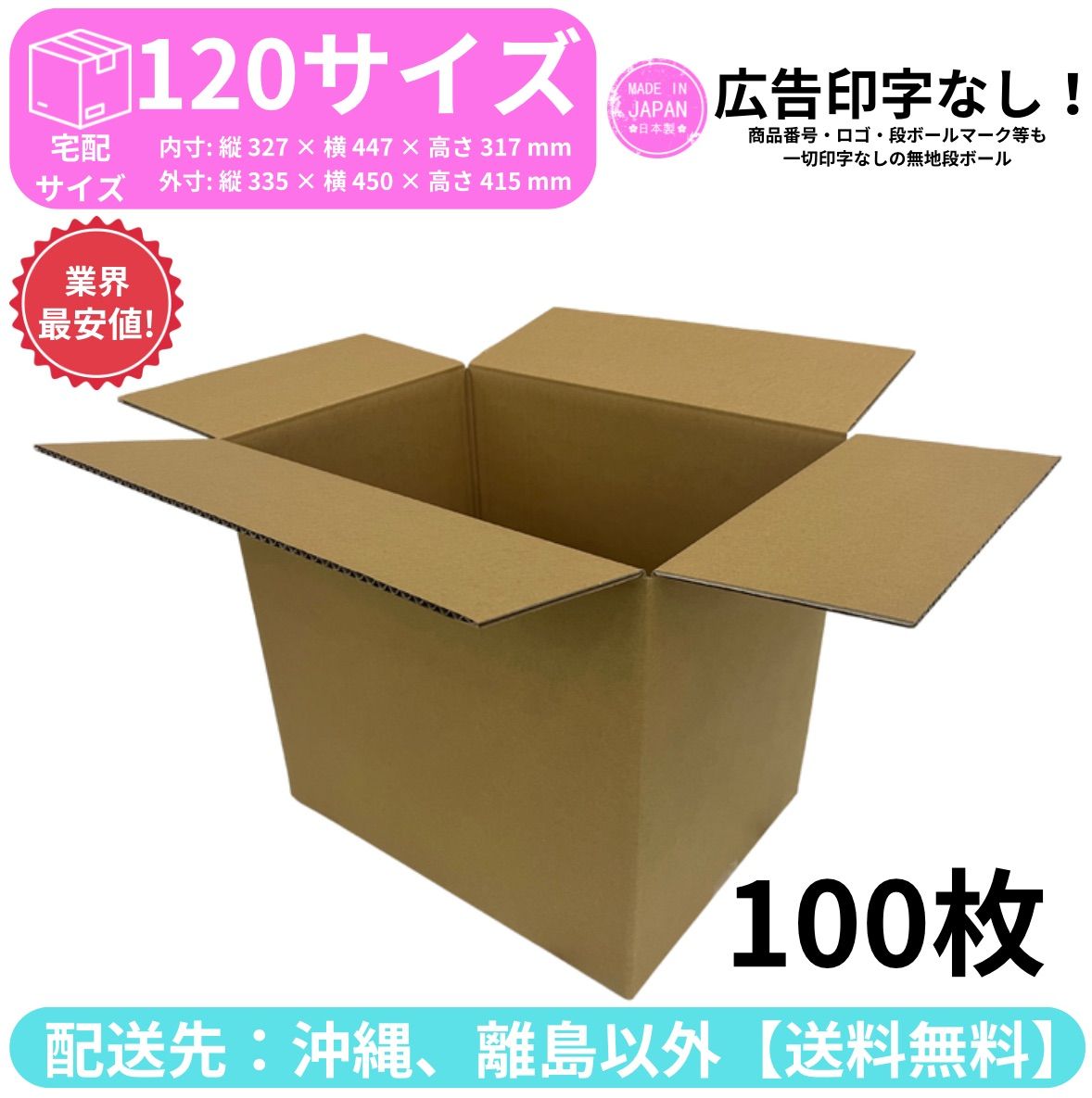 段ボール ダンボール 箱 120サイズ 100枚セット 新品 国産 梱包