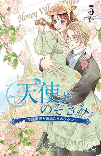 [新品]天使がのぞきみ-英国貴族と領民たちのひみつ-(1-5巻 全巻)