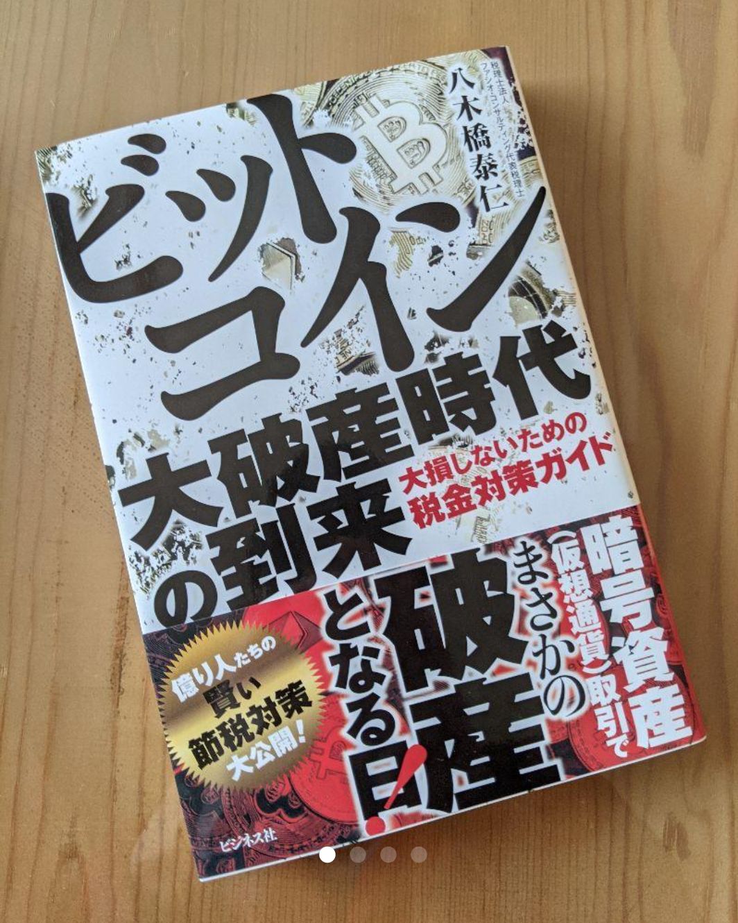 ビットコイン ビットコイン大破産時代の到来 /ビジネス社/八木橋泰仁 単行本 大破産