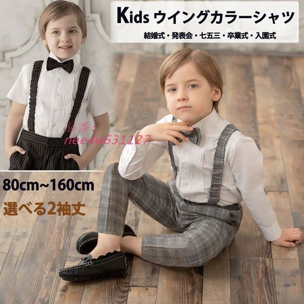 シャツ トップス 子供 男の子 ワイシャツ ウイング シャツ 120 フォーマル キッズ 綿 タキシード 白 100 無地 80 半袖長袖 150 nee4w631127