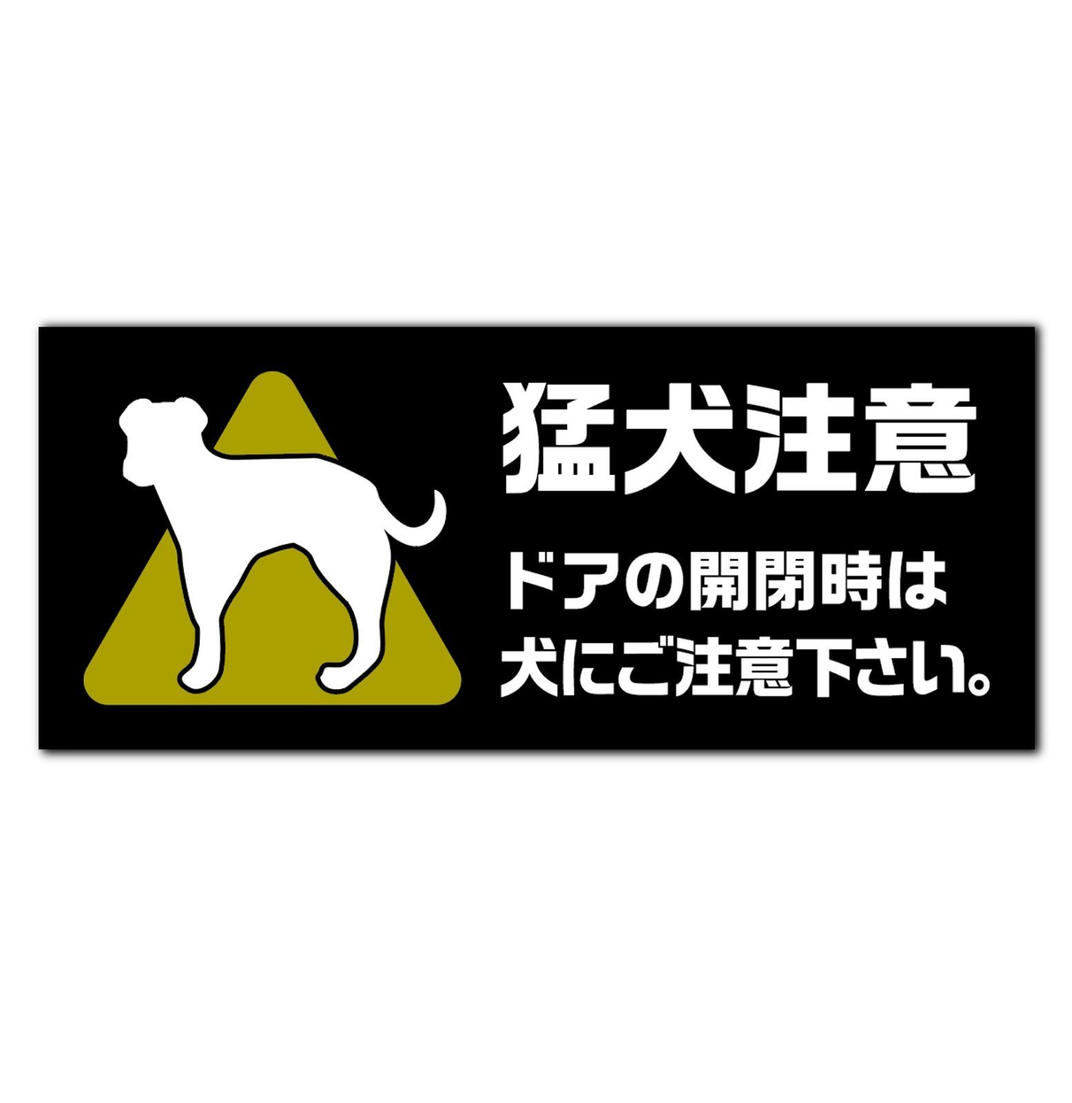 【ステッカー】防水ステッカー 8.5cm×21cm (猛犬注意)sticker_85_210_12_a