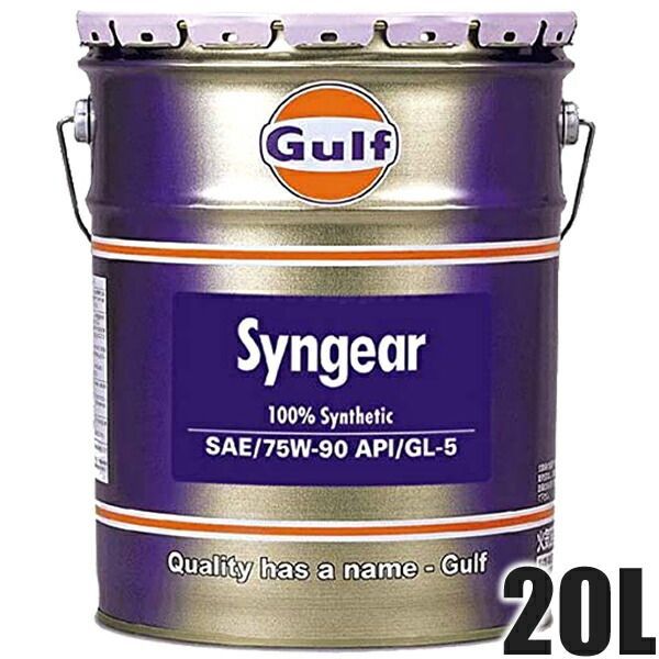 GULF ガルフ ギアオイル 75W90 20L ペール缶 Syngear シンギヤー 化学合成