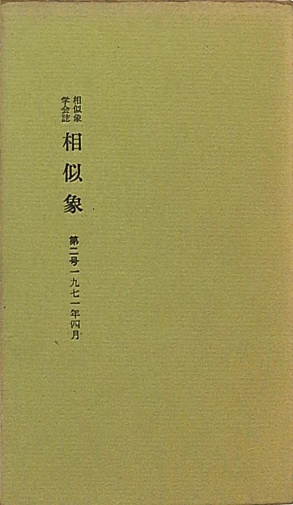 宇野多美恵 相似象学会誌 2 相似象 第16号 カタカムナ文献 相似象
