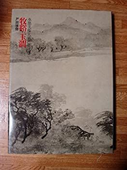 【-非常に良い】 水墨美術大系 第3巻 牧谿・玉 (1973年)