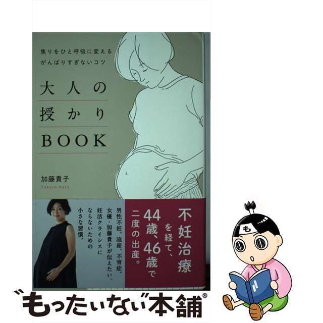 【中古】 大人の授かりBOOK 焦りをひと呼吸に変える がんばりすぎないコツ / 加藤 貴子 / ワニブックス