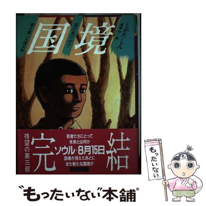 中古】 国境 第3部 1945年 夏の光の中で (大長編Lシリーズ) / しかた