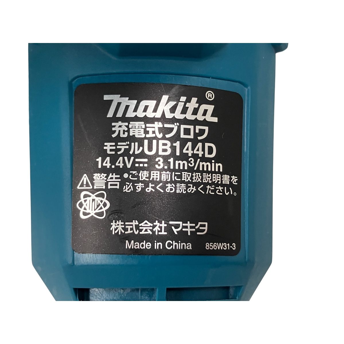 makita UB144D 14.4V充電式ブロワ 本体のみ マキタ O10378954 HRDEVELOPMENT_JP