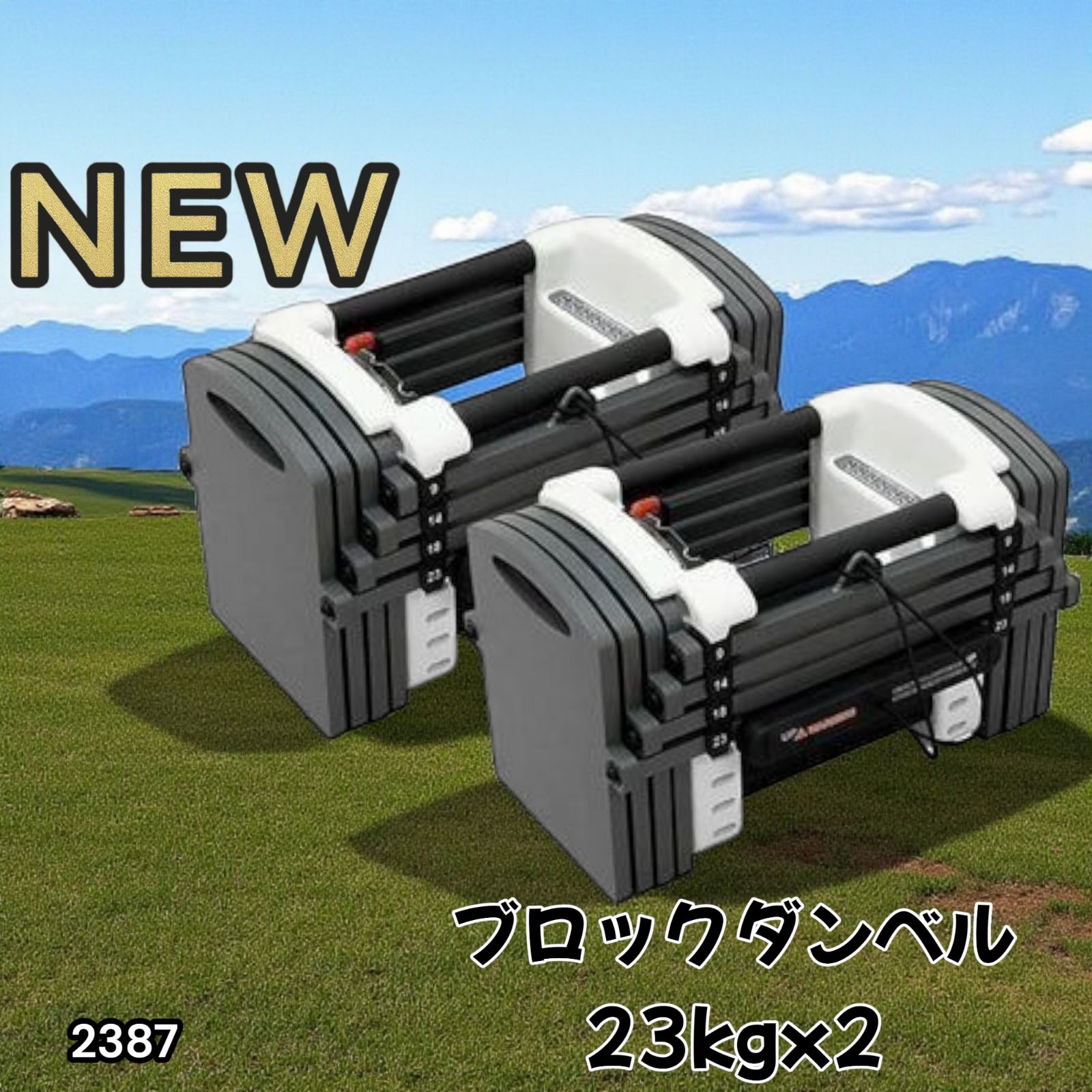 2387 ブロック ダンベル 23kg x2 ※北海道、沖縄、離島別途配送料有