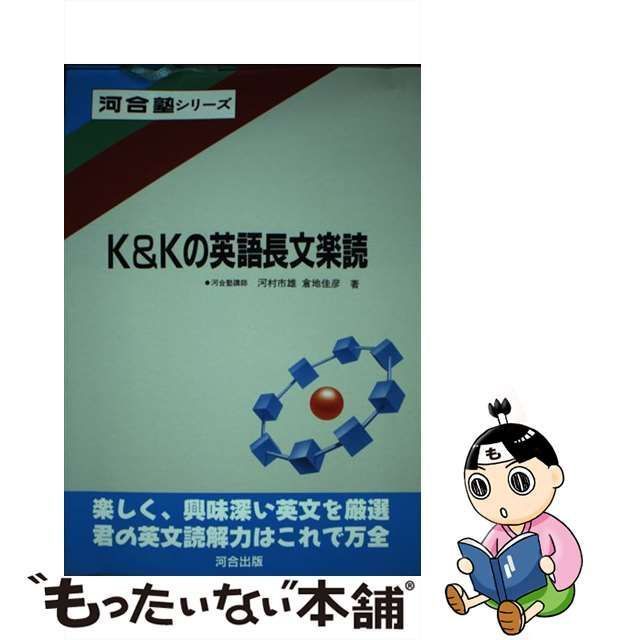 河合塾シリーズ K&Kの英語長文楽読 河村市雄 1991年 - 学習、教育