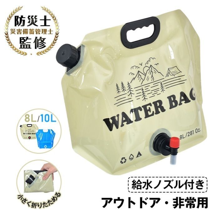 ウォータータンク ウォーターバッグ 水タンク 給水袋 8L|10L 折りたたみ式 給水ノズル付き 目盛り付き