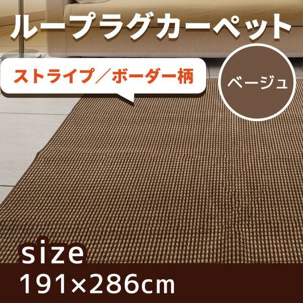 抗菌 防臭 ループカーペット ラグマット / 本間 3畳 191×286cm / ベージュ オールシーズン対応 平織り 『リップル』 九装