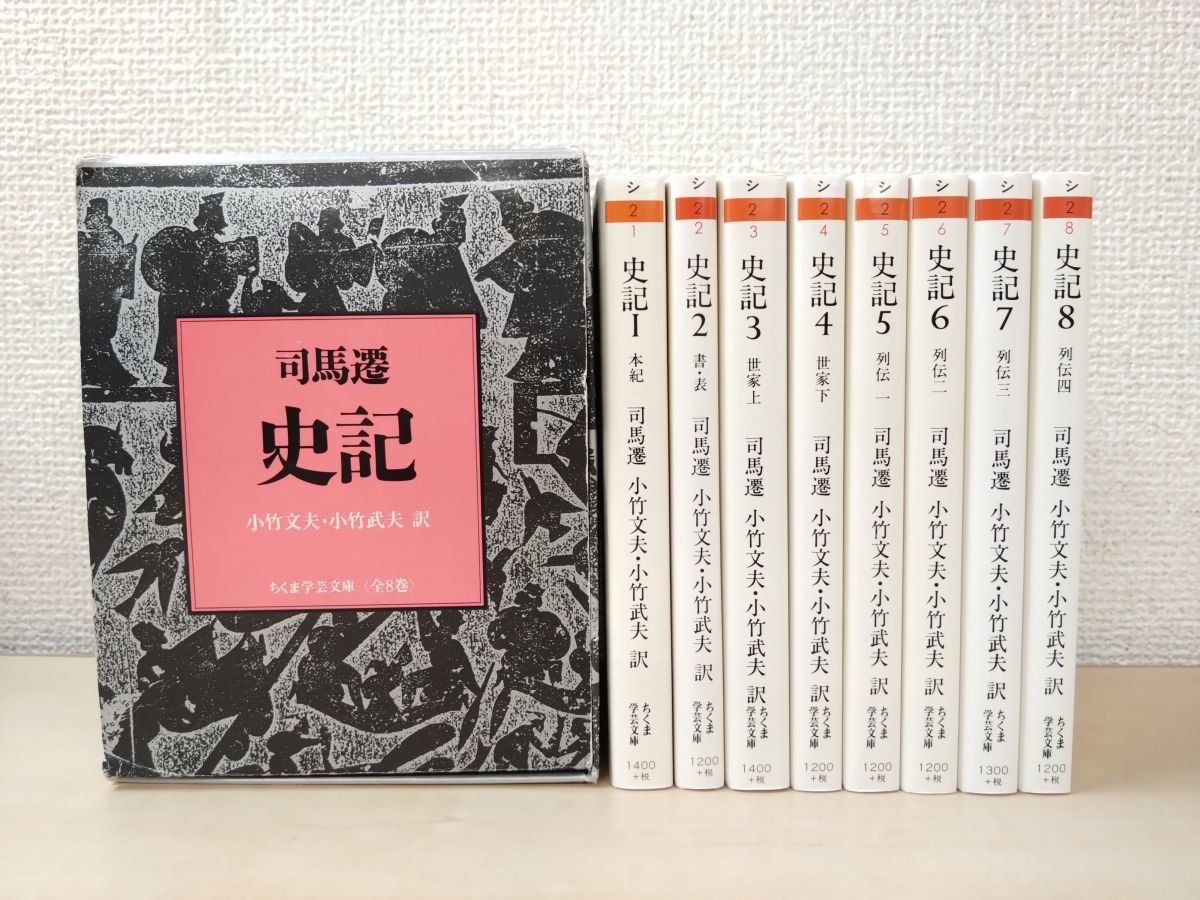 史記　全巻セット／8巻揃　司馬遷／著　ちくま学芸文庫　筑摩書房 Amazon.co.jp: 史記 全8巻セット (ちくま学芸文庫) : 司馬 遷: 本