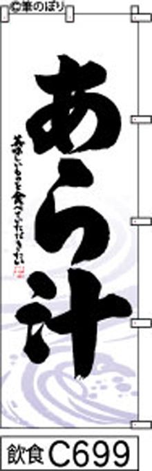 【お得な２枚セット-新品-送料無料】【キャンセル不可-12営業日で発送-ポスト投函】のぼり 旗 あら汁 白地に波模様 黒の手書き筆書体 （筆のぼり商標登録番号6807113）