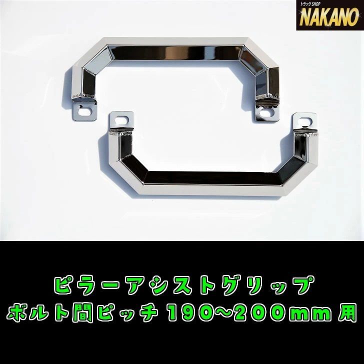 NEWキャンター鏡面ステンレスグリップ トラック用 ピラーグリップ NEWキャンター H5.11〜14.6 190mm