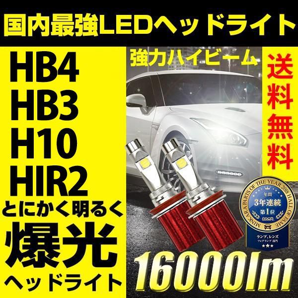 LED ヘッドライト フォグランプ LEDヘッドライト 16000lm HB3 / HB4