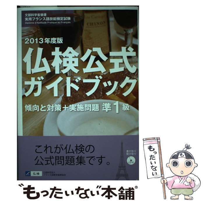 【中古】 仏検公式ガイドブック 文部科学省後援実用フランス語技能検定試験 ２０１３年度版　準１級/フランス語教育振興協会/フランス語教育振興協会 仏検公式ガイドブック: 文部科学省後援実用フランス語技能検定