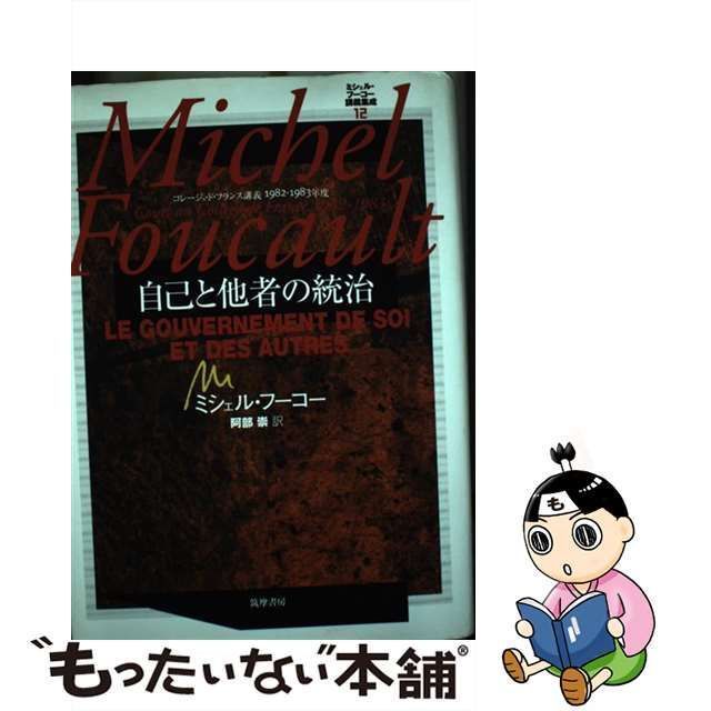 中古】 ミシェル・フーコー講義集成 コレージュ・ド・フランス講義 1982-1983年度 12 自己と他者の統治 / ミシェル・フーコー、Foucault  Michel / 筑摩書房 - メルカリ