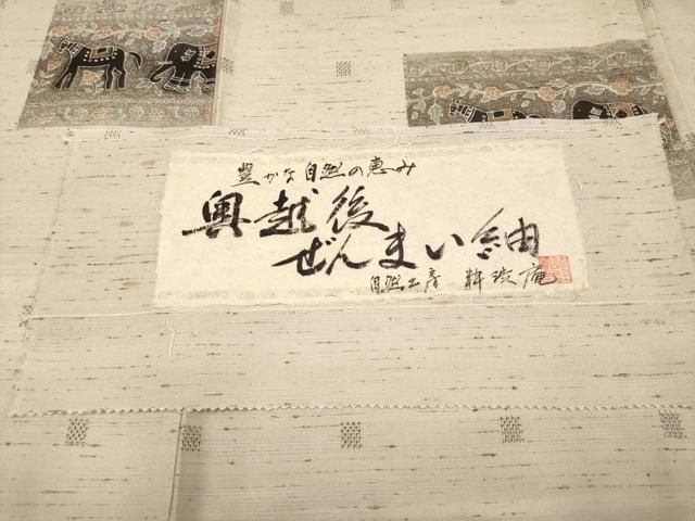 平和屋着物□極上 奥越後 ぜんまい紬 自然工房 柿渋庵 動物草花文 肌色