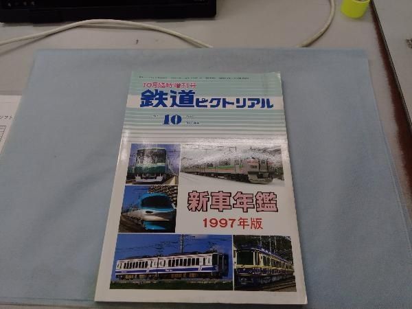 大幅値下げ！鉄道ピクトリアル1997年　10冊 楽天市場】鉄道ピクトリアルの通販
