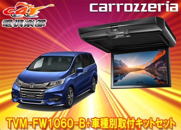 カロッツェリアTVM-FW1060-B+KK-H108FDオデッセイ(RC系H29/11～R2/11