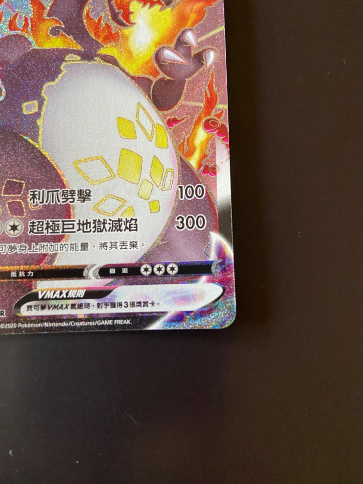 ポケモンカードs4a SSR 308/190 リザードンVMAX 台湾語版 状態A】リザードンVMAX SSR (308/190) [s4a] の通販・買取価格