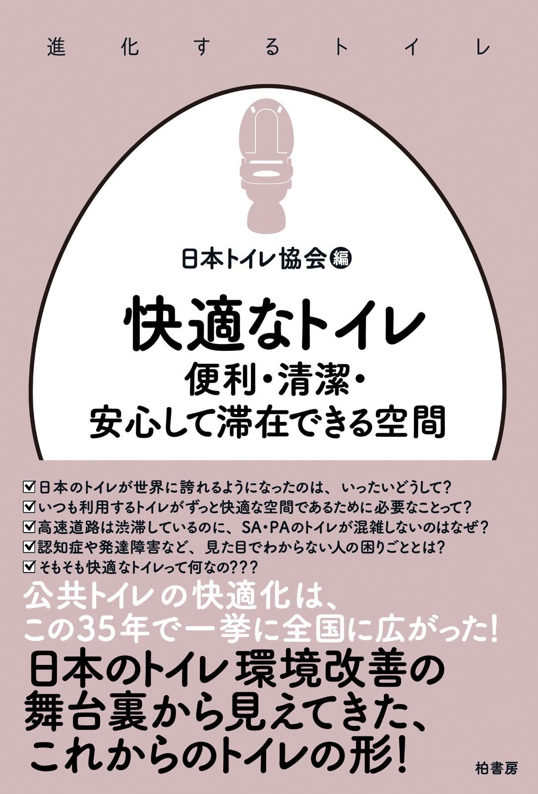 快適なトイレ 便利・清潔・安心して滞在できる空間 | (進化するトイレ 進化するトイレ LIXIL 進化する」日本のトイレ空間デザイン2｜株式会社アルファ企画 - 日常の“当たり前”が変わる。「快適トイレ」から始まる未来へ 連続講座 押さえておきたい！快適な「トイレ」空間の基本 |本 通販 進化するトイレ（全3巻） 柏書房株式会社 家づくりのチェック
