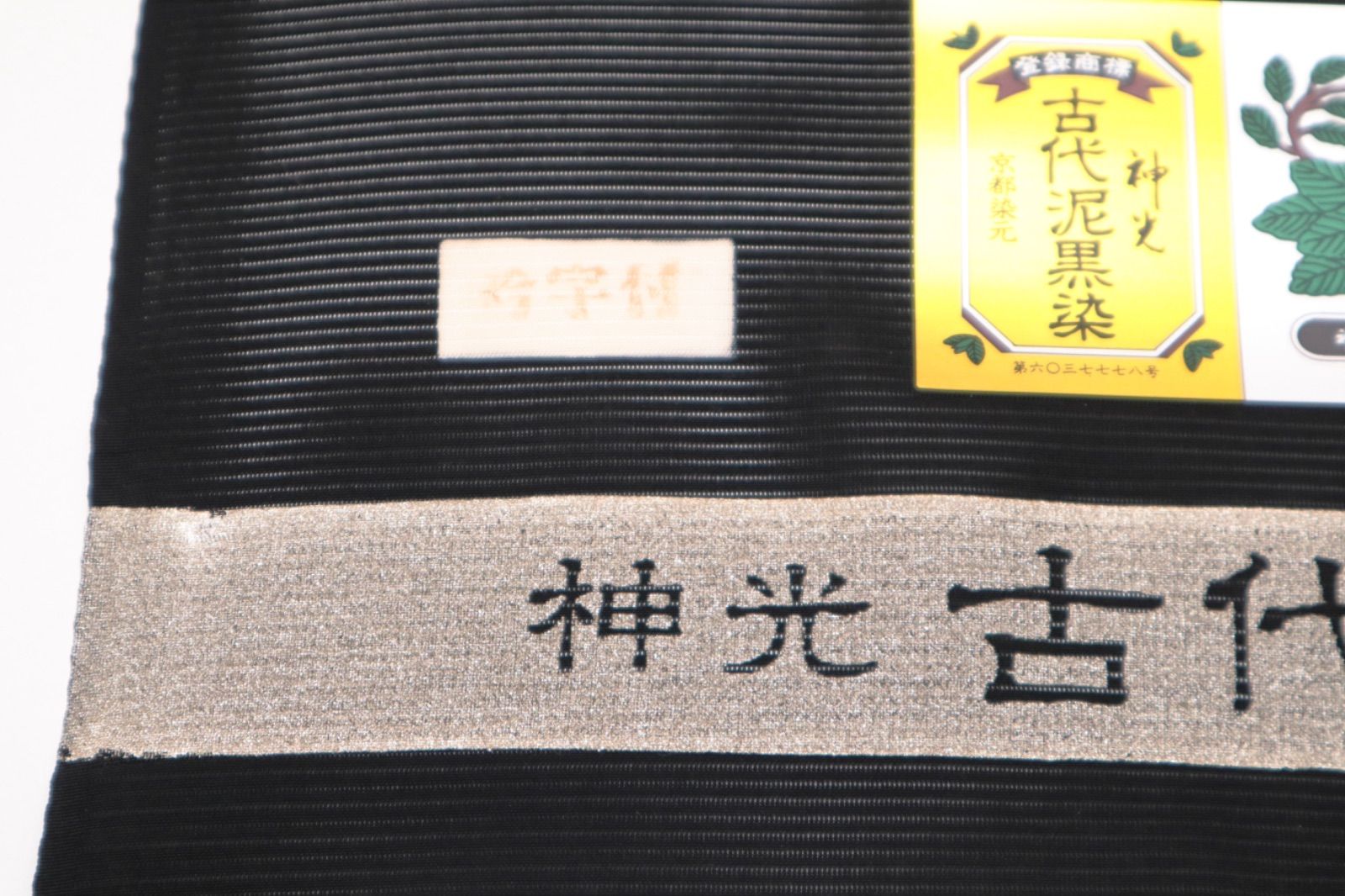 絽喪服地 神光古代泥黒染