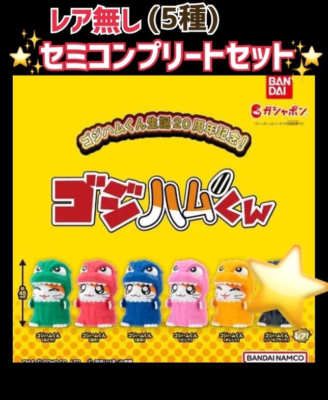 ゴジハムくん ガシャポン ならぶんです。 - キャラクターグッズ