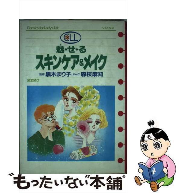 中古】 魅・せ・るスキンケア＆メイク （Comics for Lady's Life